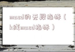 macd的无段指标（k线macd指标）