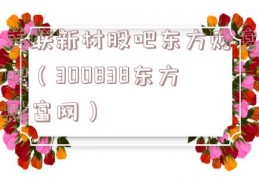 美联新材股吧东方财富吧（300838东方财富网）