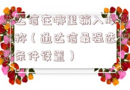 通达信在哪里输入股票名称（通达信最强选股器条件设置）