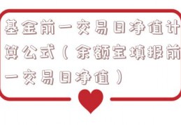 基金前一交易日净值计算公式（余额宝填报前一交易日净值）