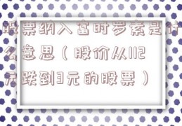 股票纳入富时罗素是什么意思（股价从112元跌到3元的股票）