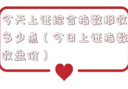 今天上证综合指数报收多少点（今日上证指数收盘价）