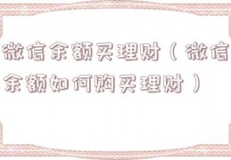 微信余额买理财（微信余额如何购买理财）