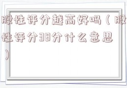 股性评分越高好吗（股性评分38分什么意思）