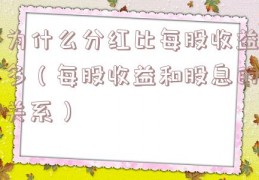 为什么分红比每股收益多（每股收益和股息的关系）