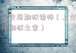 上交所期权讲师（上交所期权之家）