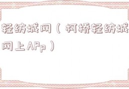 轻纺城网（柯桥轻纺城网上APp）