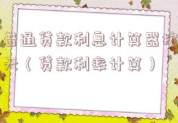 普通贷款利息计算器按天（贷款利率计算）