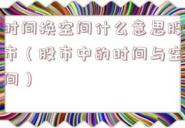 时间换空间什么意思股市（股市中的时间与空间）