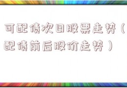 可配债次日股票走势（配债前后股价走势）