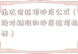 通达信逃顶抄底公式（绝对精准的抄底逃顶指标）