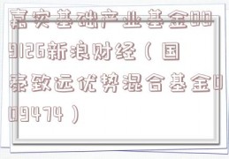 嘉实基础产业基金009126新浪财经（国泰致远优势混合基金009474）