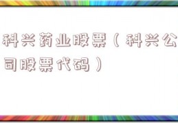 科兴药业股票（科兴公司股票代码）