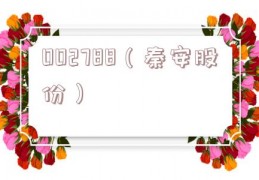 002788（秦安股份）