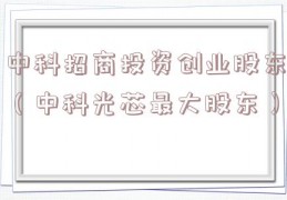 中科招商投资创业股东（中科光芯最大股东）