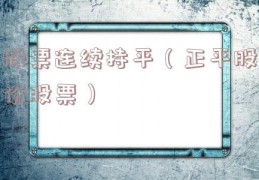 股票连续持平（正平股份股票）