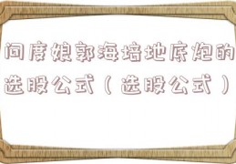 问度娘郭海培地底炮的选股公式（选股公式）