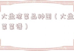 大盘凉菜品种图（大盘菜菜谱）