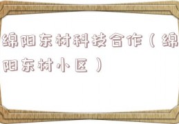 绵阳东材科技合作（绵阳东材小区）