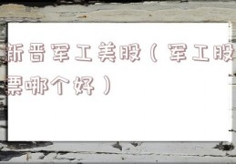 新晋军工美股（军工股票哪个好）