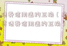 债券信用违约互换（房贷债券信用违约互换）