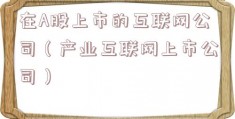 在A股上市的互联网公司（产业互联网上市公司）