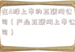 在A股上市的互联网公司（产业互联网上市公司）