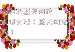 300494盛天网络中报大涨（盛天网络重组）