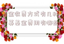 基金收费方式有几种（公募基金费用有哪些）