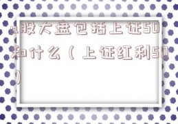 a股大盘包括上证50和什么（上证红利50）