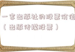 一家出版社的股票价值（出版传媒股票）