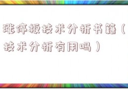 涨停板技术分析书籍（技术分析有用吗）