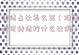 转债占比怎么算（股票配可转债按什么比例）