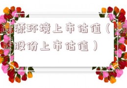 通源环境上市估值（确成股份上市估值）