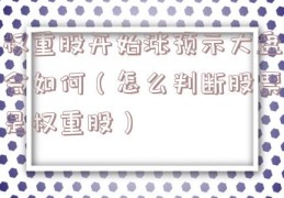 权重股开始涨预示大盘会如何（怎么判断股票是权重股）