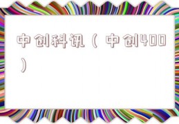 中创科讯（中创400）
