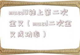 macd0轴上第二次金叉（macd二次金叉成功率）