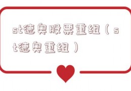 st德奥股票重组（st德奥重组）