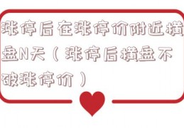 涨停后在涨停价附近横盘N天（涨停后横盘不破涨停价）