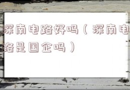 深南电路好吗（深南电路是国企吗）
