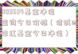 003634基金净值查询今日价格（信诚四季红基金今日净值）