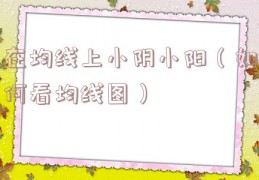 在均线上小阴小阳（如何看均线图）