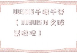 003015千股千评（003015日久股票股吧）