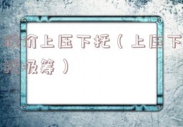 股价上压下托（上压下托吸筹）