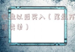收盘以后买入（尾盘万手卖单）