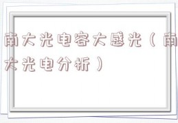 南大光电容大感光（南大光电分析）