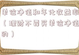 单位净值和年化收益率（理财不要买单位净值的）