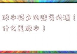 股本减少的账务处理（什么是股本）