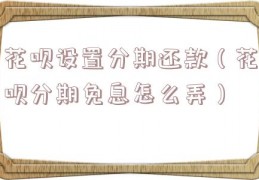 花呗设置分期还款（花呗分期免息怎么弄）