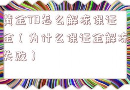 黄金TD怎么解冻保证金（为什么保证金解冻失败）